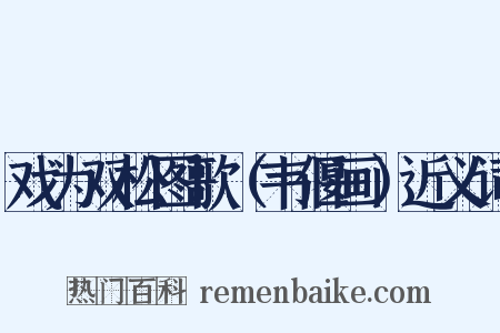 戏为双松图歌（韦偃画）近义词是什么意思的图片
